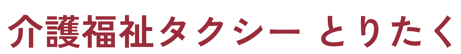 介護福祉タクシーとりたく